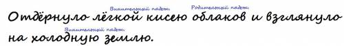 Отдёрнуло лёгкой кисею облаков и взглянуло на холодную землю. определить падеж имён прилагательных и