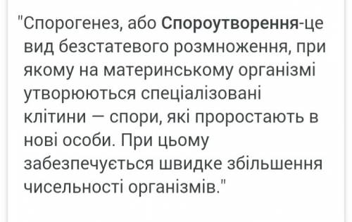 Що таке спороутворення. коротко і ясно будь-ласка.