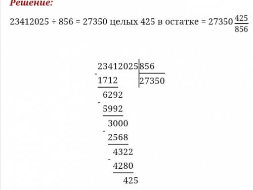 Сколько будет 23412025: 856 здесь в столбик и с остатком