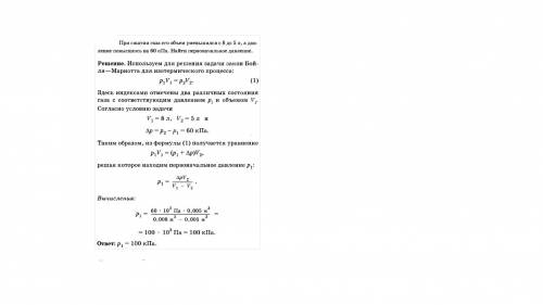 При стиску газу його об'єм зменшився з 8 до 5 л, а тиск підвищився на 60 кпа. знайти початковий тиск