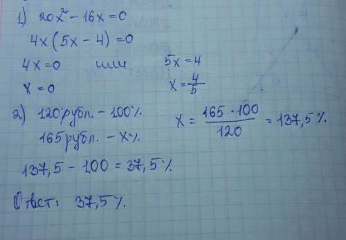 1)20х^2-16х=0 через дескреминант 2)в июне клубника стоила 120 рублей.за килограмм в июле клубника ст