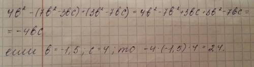 Найдите значение выражения 4b^2 - (7b^2 - 3bc) + (3b^2 - 7bc), если b = -1,5 ; c = 4