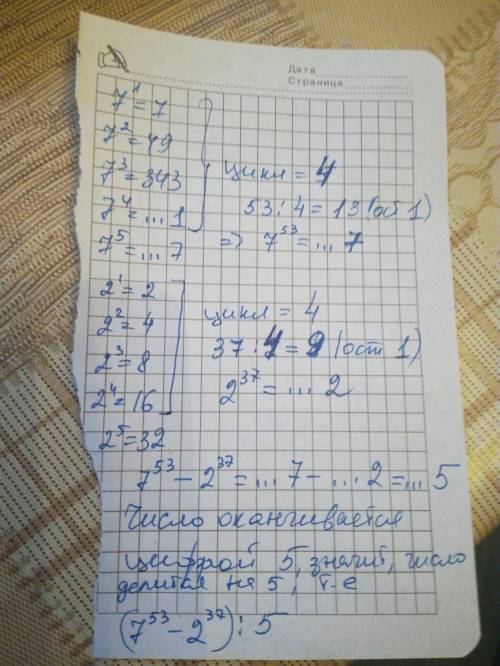 Доказать что дробь (7^53 - 2^37) : 5 сократима