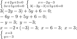 \left \{ {{x+2y+3=0} \atop {3x+5y+6=0}} \right. \left \{ {{x=-2y-3} \atop {3(-2y-3)+5y+6=0}} \right. \\&#10;3(-2y-3)+5y+6=0; \\&#10;-6y-9+5y+6=0; \\&#10;-y=3; \ y=-3; \\&#10;x=-2*(-3)-3; \ x=6-3; \ x=3; \\&#10; \left \{ {{x=3} \atop {y=-3}} \right.