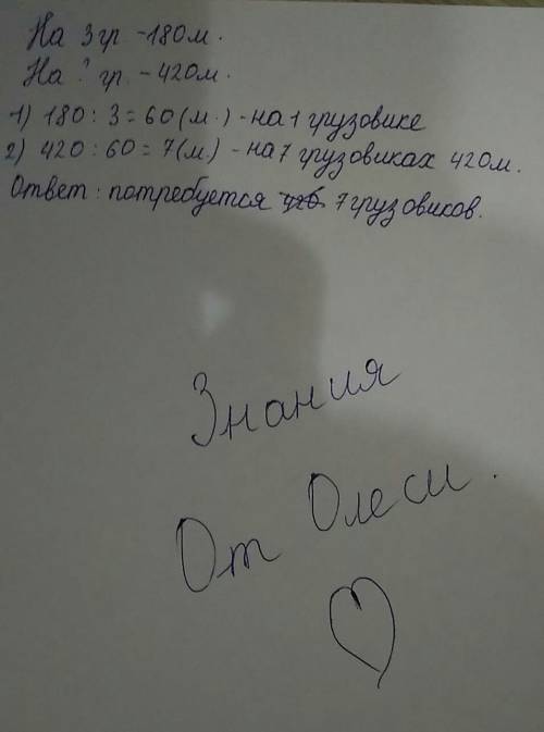 На трех грузовиках 180 мешков муки.сколько потребуется грузовиков, чтобы доставить 420 таких же мешк