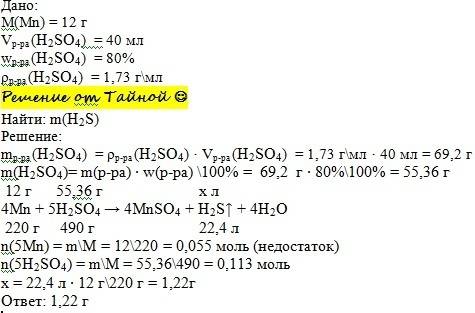 Какой объём сероводорода образуется при взаимодействии 12 грамм марганца с 40 мл 80% раствора h2so4