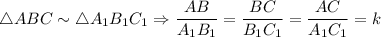 \triangle ABC \sim \triangle A_1B_1C_1 \Rightarrow \dfrac{AB}{A_1B_1} = \dfrac{BC}{B_1C_1} = \dfrac{AC}{A_1C_1} = k