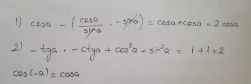 Выражения 1) cos a - ctg a (-sin a) 2) tg(-a)*ctg(-a)+cos^2(-a)+sin^2a