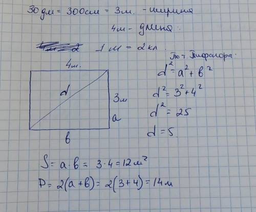 Стороны прямоугольника 30 дм и 4 м. начертите эскиз прямоугольника. вычисли диагональ, периметр, пло