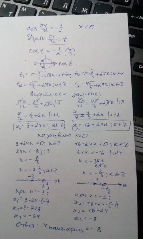 Sin (пх)/12 = -0.5 найти наибольший отрицательный корень cos (пх)/6 = -0.5 найти наибольший отрицате
