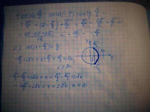 1) arcsin √2/2 - arсos (-1/2)+arctg√3/3 2)cos(x+п/3)> 1/2 умоляю