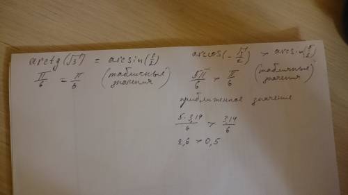 Сравнить а) arctg√3 и arcsin1/2 б)arccos(- √3/2) и arcsin1/2