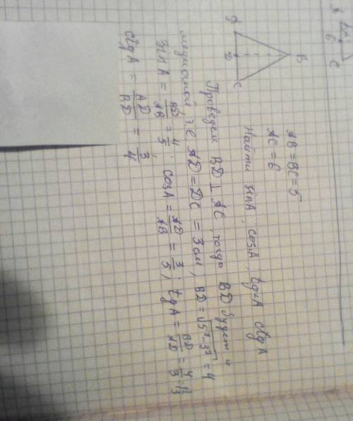 вас основание равнобедренного треугольника равно 6 см,а боковая сторона 5 см,найти синус, косинус,