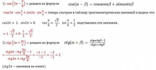 Чему равно значение выражения соs(2π-π/6) сtg(2π+3π/4) π- число пи как это делать?