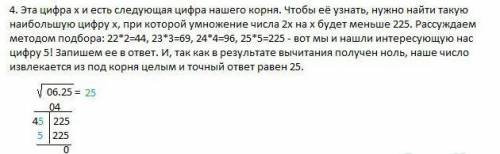 На чём основывается принцип извлечение квадратного корня столбиком? просто никак не доходит(