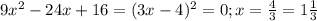 9x^2-24x+16=(3x-4)^2=0;x= \frac{4}{3} =1 \frac{1}{3}