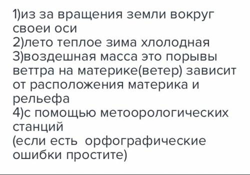 1)по каким причинам погода изменяется в течение суток? в течение года? 2)чем отличается погода зимы