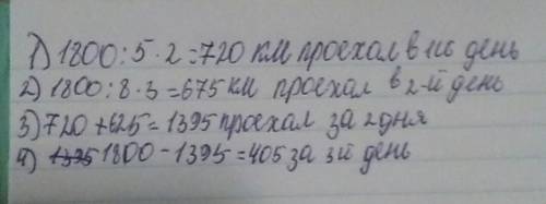 Автотуристы за три дня проехали 1800км. в первый день они проехали 2/5, а во второй день 3/8 всего п