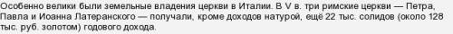 Как христианская церковь на западе стала крупным земледельцем?