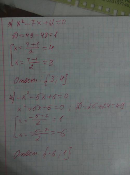 Решите уравнения? 1) x^2+3x+2=0 2) -x^2-2x+24=0 3) x^2-7x+12=0 4) -x^2-5x+6=0