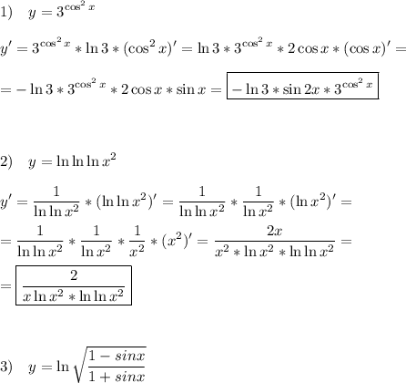 \displaystyle 1)\quad y=3^{\cos^2x}\\\\y'=3^{\cos ^2x}*\ln3*(\cos^2x)'=\ln3*3^{\cos^2x}*2\cos x*(\cos x )'=\\\\=-\ln3*3^{\cos^2x}*2 \cos x*\sin x=\boxed{-\ln3*\sin2x*3^{\cos^2x}}\\\\\\\\2)\quad y=\ln \ln \ln x^2\\\\y'=\frac{1}{\ln\ln x^2}*(\ln \ln x^2)'=\frac{1}{\ln \ln x^2}*\frac{1}{\ln x^2}*(\ln x^2)'=\\\\=\frac{1}{\ln \ln x^2}*\frac{1}{\ln x^2}*\frac{1}{x^2}*(x^2)'=\frac{2x}{x^2*\ln x^2* \ln \ln x^2}=\\\\=\boxed{\frac{2}{x\ln x^2* \ln \ln x^2}}\\\\\\\\3)\quad y = \ln\sqrt{\frac{1-sinx}{1+sinx}}