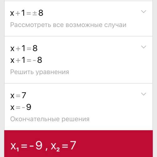 Решите уравнения (х+1)^2=64 (4х-9)^2=49