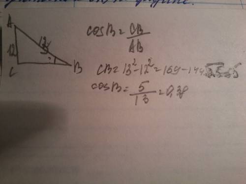 Впрямоугольном треугольнике авс гипотенуза ав равна 13 см,катет ас равен 12 см . найдите cos угла в.