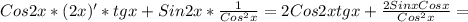 Cos2x *(2x)' *tgx+Sin2x * \frac{1}{Cos ^{2}x }= 2Cos2xtgx + \frac{2SinxCosx}{Cos ^{2}x }=