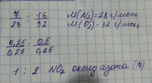 Написать формулу вещества которая состоит из 7 частей азота и 16 частей кислорода