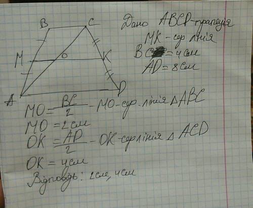 Знайдіть відрізки на які ділить середню лінію діагональ трапеції з основами 4см і 8 см