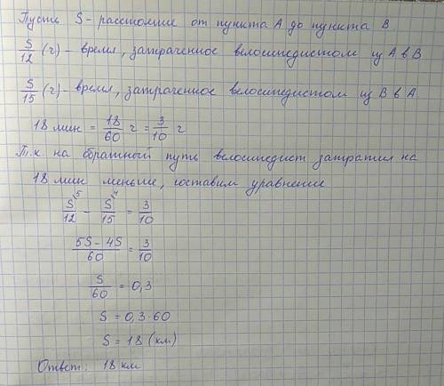 Решите арифметическим и из пункта а в пункт в велосипедист ехал со скоростью 12 км/ч, а возвращался