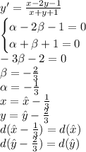 y' = \frac{x-2y-1}{x+y+1} \\\begin{cases}\alpha-2\beta-1=0\\\alpha+\beta+1=0\end{cases}\\-3\beta-2=0\\\beta=-\frac{2}{3}\\\alpha=-\frac{1}{3}\\x=\hat{x}-\frac{1}{3}\\y=\hat{y}-\frac{2}{3}\\d(\hat{x}-\frac{1}{3})=d(\hat{x})\\d(\hat{y}-\frac{2}{3})=d(\hat{y})