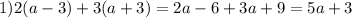 1)2(a-3)+3(a+3)=2a-6+3a+9=5a+3