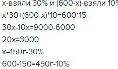 Найдите сколько гр 30% -го и 10 % раствора спирта взяли для получения 600 гр 15 % -го раствора спирт