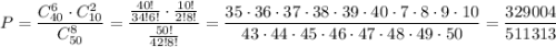 P= \dfrac{C^6_{40}\cdot C^2_{10}}{C^8_{50}} = \dfrac{ \frac{40!}{34!6!} \cdot \frac{10!}{2!8!} }{ \frac{50!}{42!8!} } = \dfrac{35\cdot36\cdot37\cdot38\cdot39\cdot40\cdot7\cdot8\cdot9\cdot 10}{43\cdot44\cdot45\cdot46\cdot47\cdot48\cdot49\cdot50} = \dfrac{329004}{511313}