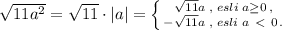 \sqrt{11a^2}=\sqrt{11}\cdot |a|= \left \{ {{\sqrt{11}a\; ,\; esli\; a \geq 0\, ,} \atop {-\sqrt{11}a\; ,\; esli\; a\ \textless \ 0\, .}} \right.