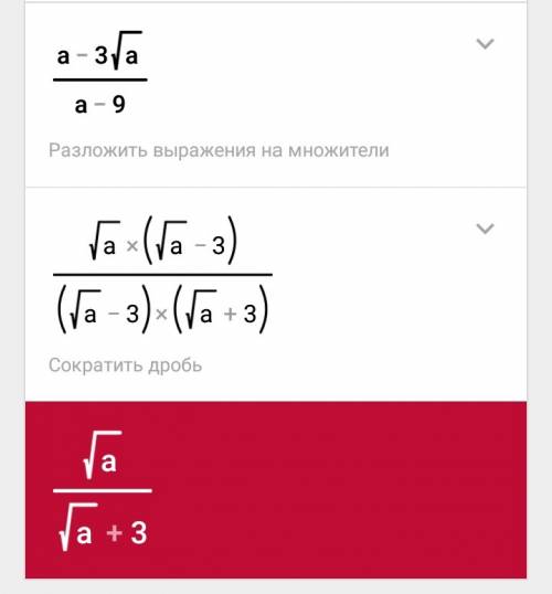 Как сократить дробь (а-3√а) / (а-9) ?