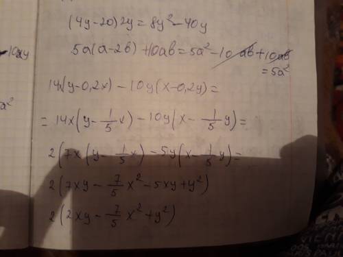 (4у-20) (2у)= 14x(y-0,2x)-10y(x-,02y)= 5a(a-2b)+10ab=