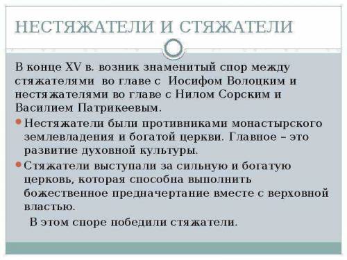 Кто такие иосифляне и нестяжатели? в чем сущность их противостояния?