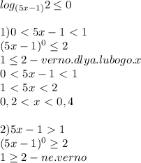 log_{(5x-1)}2 \leq 0\\\\&#10;1) 0 \ \textless \ 5x - 1 \ \textless \ 1\\&#10;(5x-1)^0 \leq 2\\&#10;1 \leq 2-verno.dlya.lubogo.x\\&#10;0 \ \textless \ 5x-1\ \textless \ 1\\&#10;1\ \textless \ 5x\ \textless \ 2\\&#10;0,2\ \textless \ x\ \textless \ 0,4\\\\&#10;2)5x-1\ \textgreater \ 1\\&#10;(5x-1)^0 \geq 2\\&#10;1 \geq 2-ne.verno\\