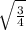 \sqrt{ \frac{3}{4}}