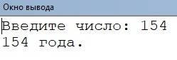 Паскаль ввести возраст человека (от 1 до 10 лет ) и вывести год вместе с последующим словом год,