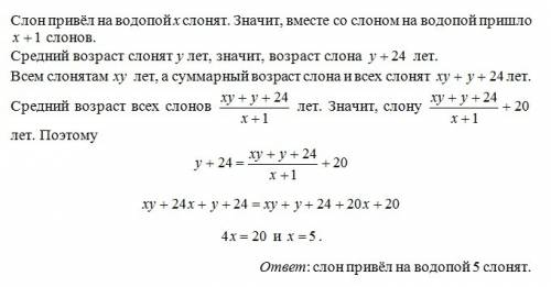 Взрослый слон привёл на водопой слонят. известно, что возраст взрослого слона на 24 года больше сред