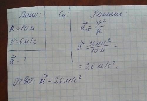 Тело движется по окружности радиусом 10 м со скоростью 6м/с. чему равно ускорение тела?