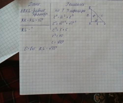 Дан прямоугольный равнобедренный треугольник rkl , катет rk=√5, катет kl=√5, найти rl