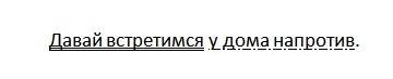 Давай встретимся у дома напротив синтаксический разбор