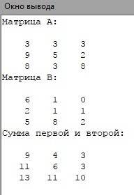Напишите программу суммы первой и второй матрицы вместе