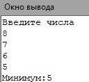 Написать программу, с которой можно найти наименьшее из четырех заданных чисел.