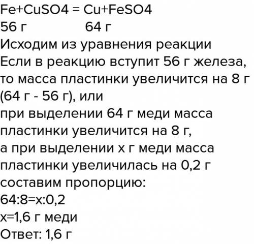 Масса железной пластины, опущенной в раствор сульфата меди (||), увеличилась на 0,2 г. вычислите, ск