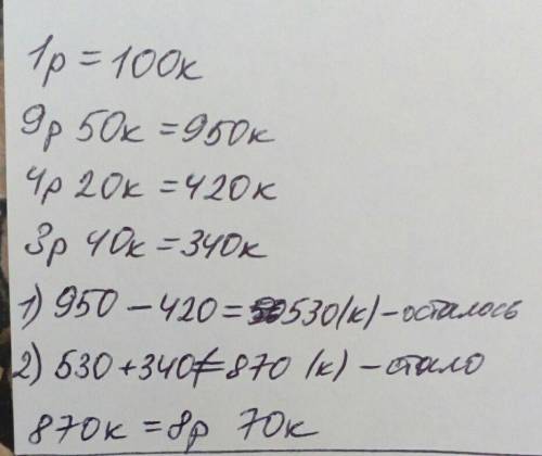 Решите. 1) у пети было 9 р. 50 к. он купил мороженое за 4 р. 20 к. на следуюший день мама дала ему е